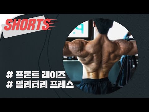 마무리는 빈봉 <strong>밀리터리</strong> <strong>프레스</strong>? #shorts