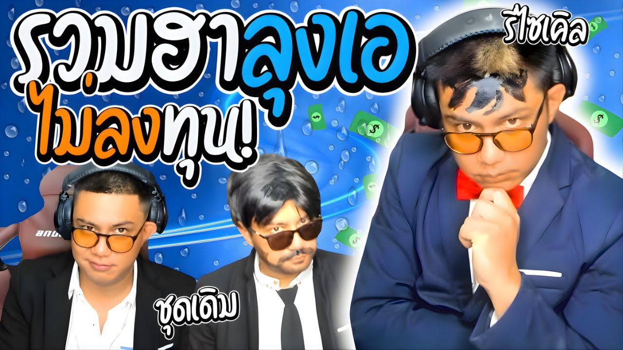 รวมฮาลุงเอไม่ลงทุน เมื่อลุงเอเอาชุดเดิมมาใส่ โดเนทแซวยับ | ลุงเอ Lung A