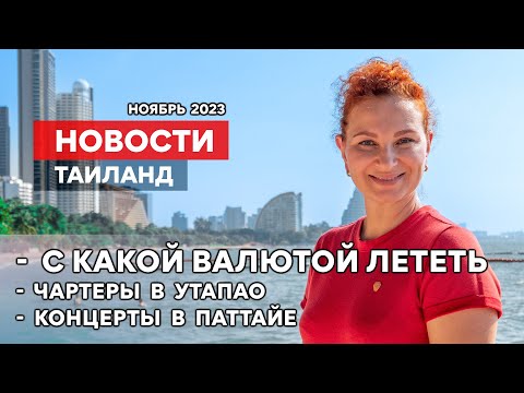 Видео: НОВОСТИ. Высокий сезон в Таиланде начался.