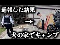 迷い犬を通報したら飼い主の家でキャンプする事になった。【キャンプツーリング】