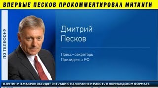 КРЕМЛЬ ОТРЕАГИРОВАЛ НА МОСКОВСКИЕ ПРОТЕСТЫ! ПЕСКОВ ПУТИН МИТИНГИ СИЛОВИКИ ЗАДЕРЖАНИЯ