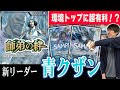 【師弟の絆】圧倒的展開力で環境トップに有利と噂の青クザンって本当に勝てるの???