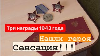 Три награды 1943 года нашли своего героя и вручены в 2023 году!