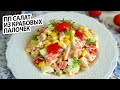 БЫСТРЫЙ и ВКУСНЫЙ САЛАТ из КРАБОВЫХ ПАЛОЧЕК 😋 не устаю готовить #салаты | Правильное Питание