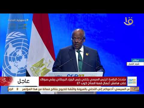 كلمة إسماعيل عمر جيلي رئيس جيبوتي خلال انطلاق مؤتمر المناخ كوب 27 على المستوى الرئاسي 