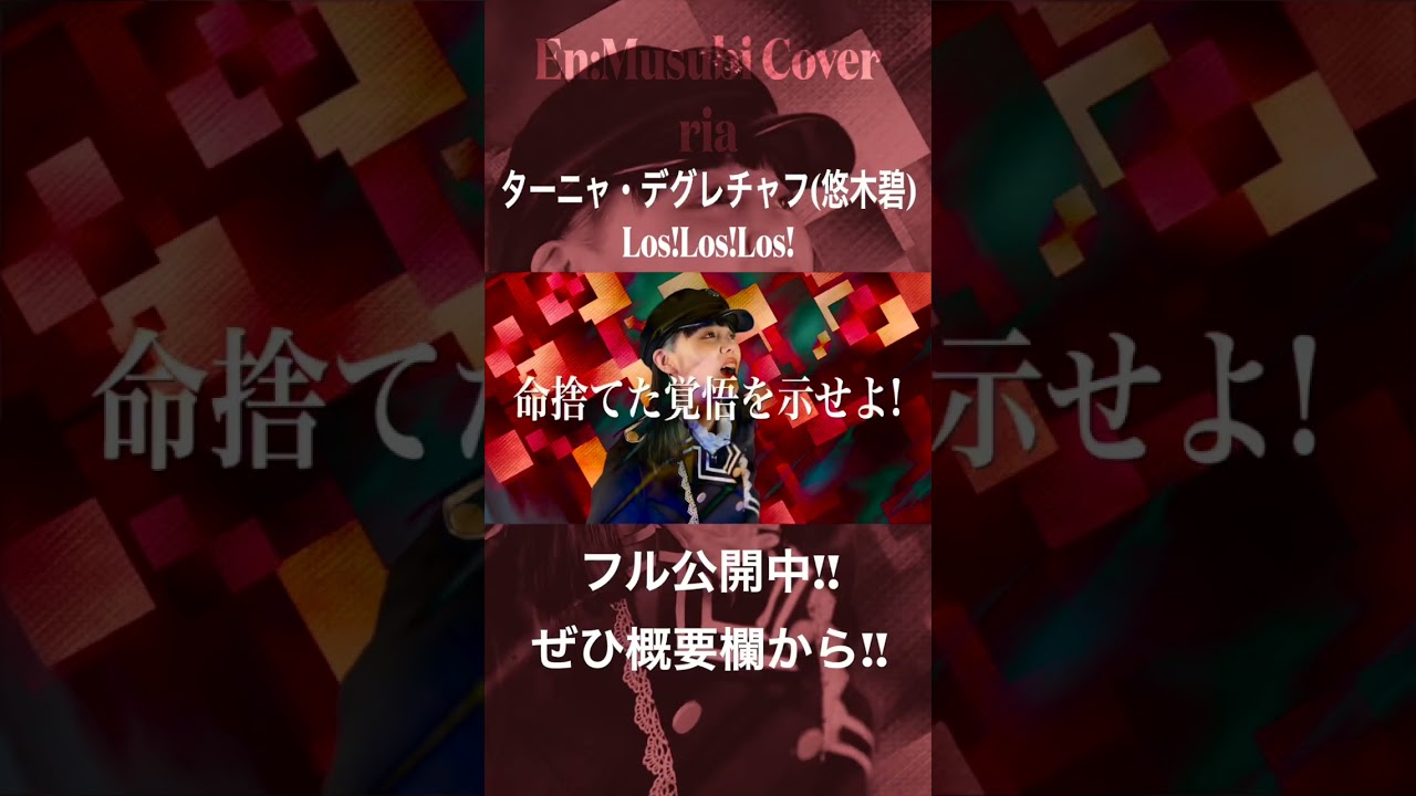 ゴスロリ風衣装で Los!Los!Los! 歌ってみた！ターニャ・デグレチャフ（悠木碧）  絶賛公開中！！　幼女戦記　#shorts