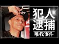 【唯我事件】容疑者を五か月に及ぶ捜査を経て遂に逮捕！ここまでの全てを完全解説！