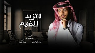 عبدالله ال فروان - لاتزيد الضيم - Abdullah Al-Farwan - 2022