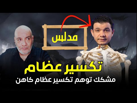 حائط صد توهم تكسير عظام كاهن فتم تكسير عظامة 8 شبهات
