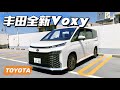 【TOYOTA】这大嘴！这尾门！这2.0自吸！丰田全新Voxy