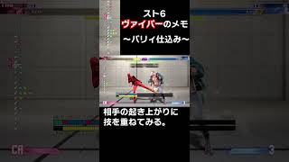 【スト6】ヴァイパーのメモ_「パリィ仕込み」 #スト6 #sf6 #ヴァイパー