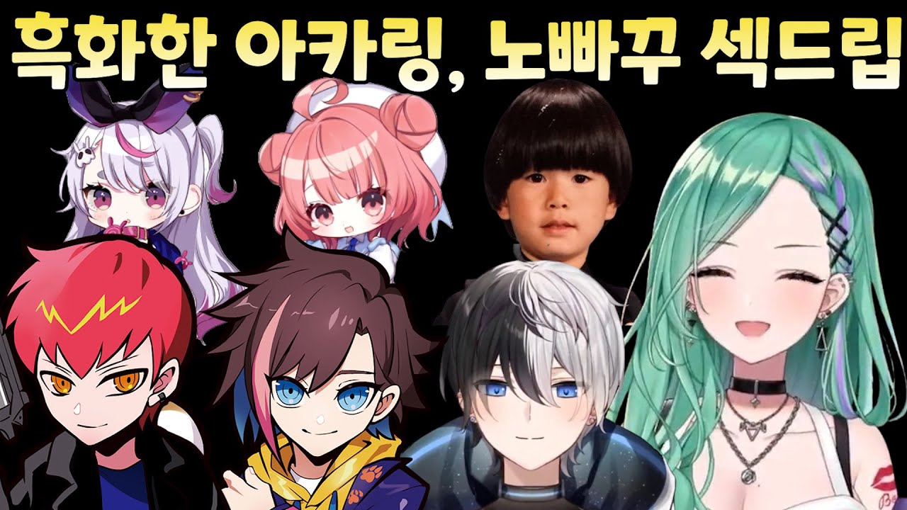 [브이스포] 수위높은 드립들과 흑화한 아카링까지.. [야쿠모 베니]