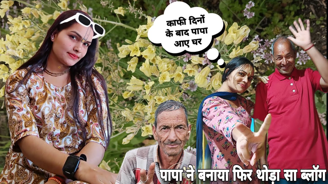 काफी दिनों के बाद पापा शहर से घर आ गए 😍♥️ 