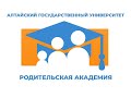 Родительская академия АлтГУ