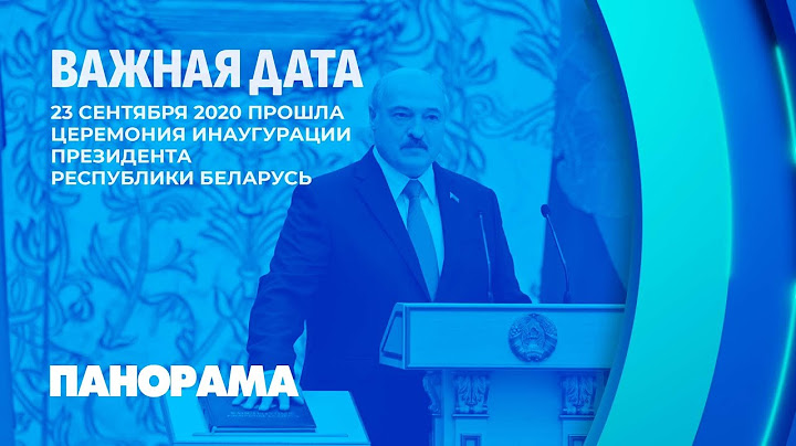 Важная дата! Четыре года назад прошла инаугурация Президента Беларуси. Панорама