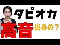 タピオカストローエクササイズで、高音出る様になる?【ボイトレ】