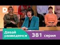 Давай разведемся 381