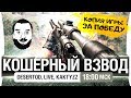 КОШЕРНЫЙ ВЗВОД - игру за победу! [18-00мск]