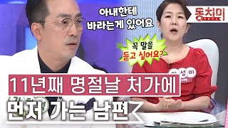 [TALK 쏘다] 11년째 명절날 처가 먼저 가는 남편..아내에게 바라는 게 있다?｜#TALK 쏘다