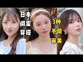 3種不同審美!日本女生的穿搭套路有多心機。。#日本穿搭