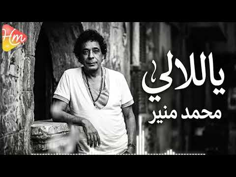 محمد منير_ ياللالي