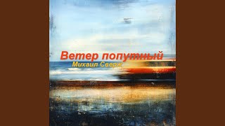 Ветер попутный - Михаил Сверж