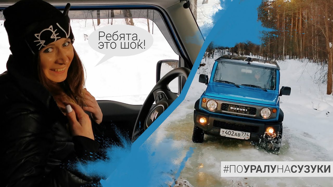 Как покоряет бездорожье Jimny? #ПОУРАЛУНАСУЗУКИ Влог 001  | САТУРН ТВ