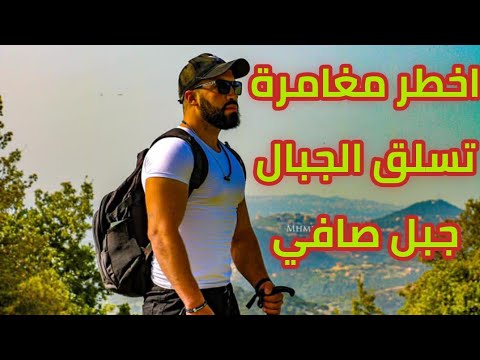 جمال طبيعه لبنان تخييم في جبل صافي مع احلي كروب