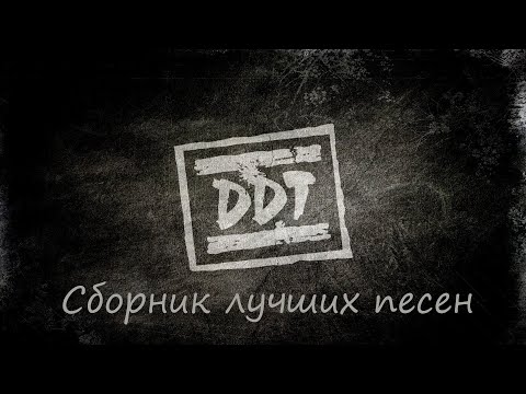 Группа "ДДТ" Сборник лучших песен.