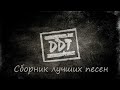 Группа "ДДТ" Сборник лучших песен.