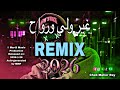 غير ولي ورواحي بروالي راي قديم Dj Rai Mix Berwali 2026 