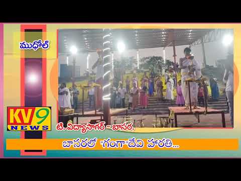 కనులారా గాంచండి...దేవి కృపను పొందండి ||KV9 NEWS|| #basara #vasara  