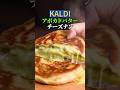 【KALDI】アボカドバターチーズナン🥑🧈トロうま☺️【チートレシピ】#チーズナン #チーズミ #グルメ #レシピ #料理 #kaldi #チーズ #カルディ