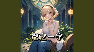 忍之一字