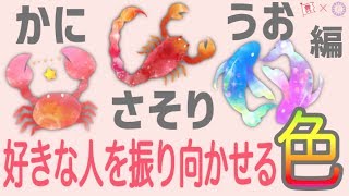 【かに･さそり･うお編】好きな人を振り向かせるマジカルカラー！