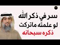 سر في ذكر الله تبارك وتعالى لو علمته ما تركت ذكره طوال عمرك للشيخ فايز الكندري mp3
