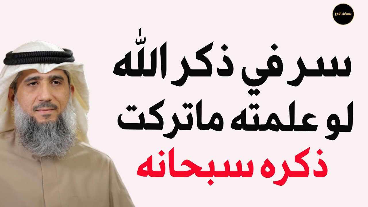 سر في ذكر الله تبارك وتعالى لو علمته ما تركت ذكره طوال عمرك للشيخ/   فايز الكندري