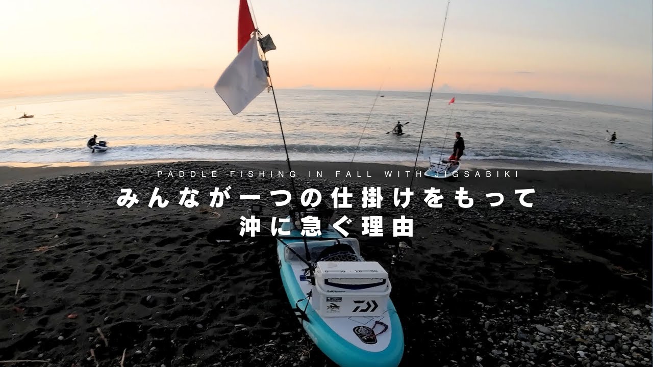 釣ってよし！食べてよし！秋のパドルフィッシングで豊漁なるか！？
