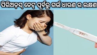 ପରଅଡସ ଡଟ ପରବର ଗରଭ ଧରଣ ର ଲକଷଣ Early Pregnancy Symptoms In Odia Pregnancy Ra Lakhyana