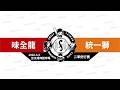 【LIVE】20260605 味全龍 vs 統一獅 @亞太成棒副球場  二軍例行賽