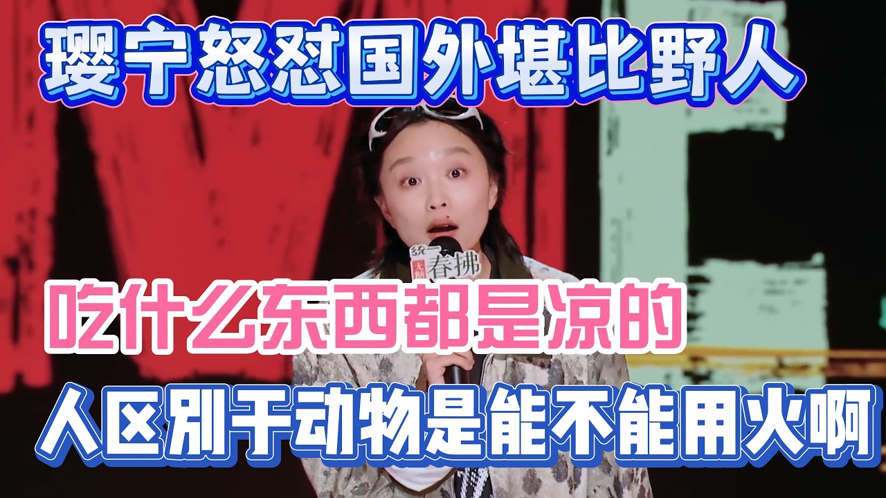 璎宁怒怼国外堪比野人!吃什么东西都是凉的,人区别于动物是能利用火啊!#璎宁#脱口秀#喜剧脱口秀#搞笑段子#综艺#搞笑#现场搞笑#现场脱口秀 ...