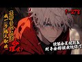 《我一个路人职业，底牌多亿点很合理吧》1-278全球异变，白奕转职无法学习技能的路人职业却觉醒神级技能系统。【来人，护驾】召唤一个人到身前挡刀。【爸来】召唤父亲、干爹来帮忙。白奕：各位大佬都是我爸爸！