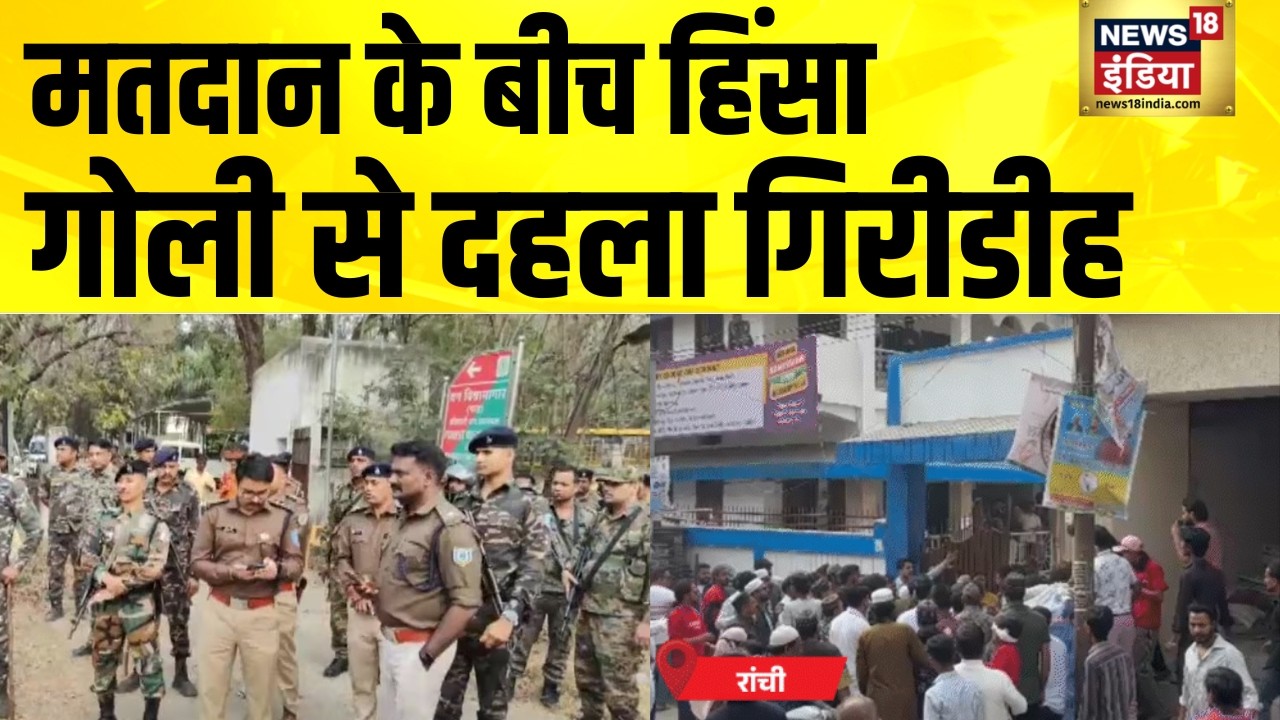 झारखंड के धनबाद-गिरीडीह में चुनावी हिंसा | Jharkhand | Violence | Dhanbad