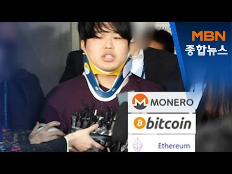 암호화폐 누가 보냈나…조주빈 범죄수익 수십억 추정[MBN 종합뉴스]