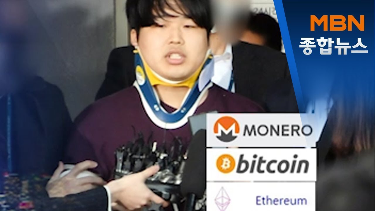 암호화폐 누가 보냈나…조주빈 범죄수익 수십억 추정[MBN 종합뉴스]