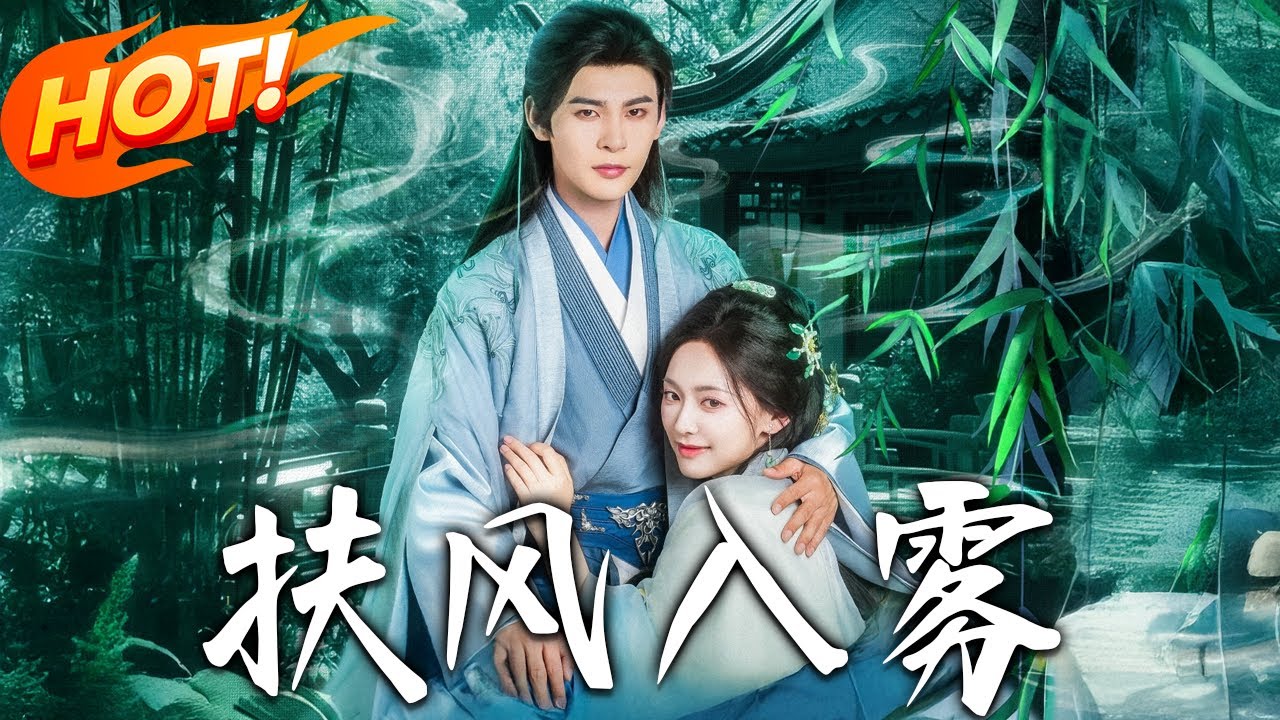 扶風入霧：借種計劃陷絕境