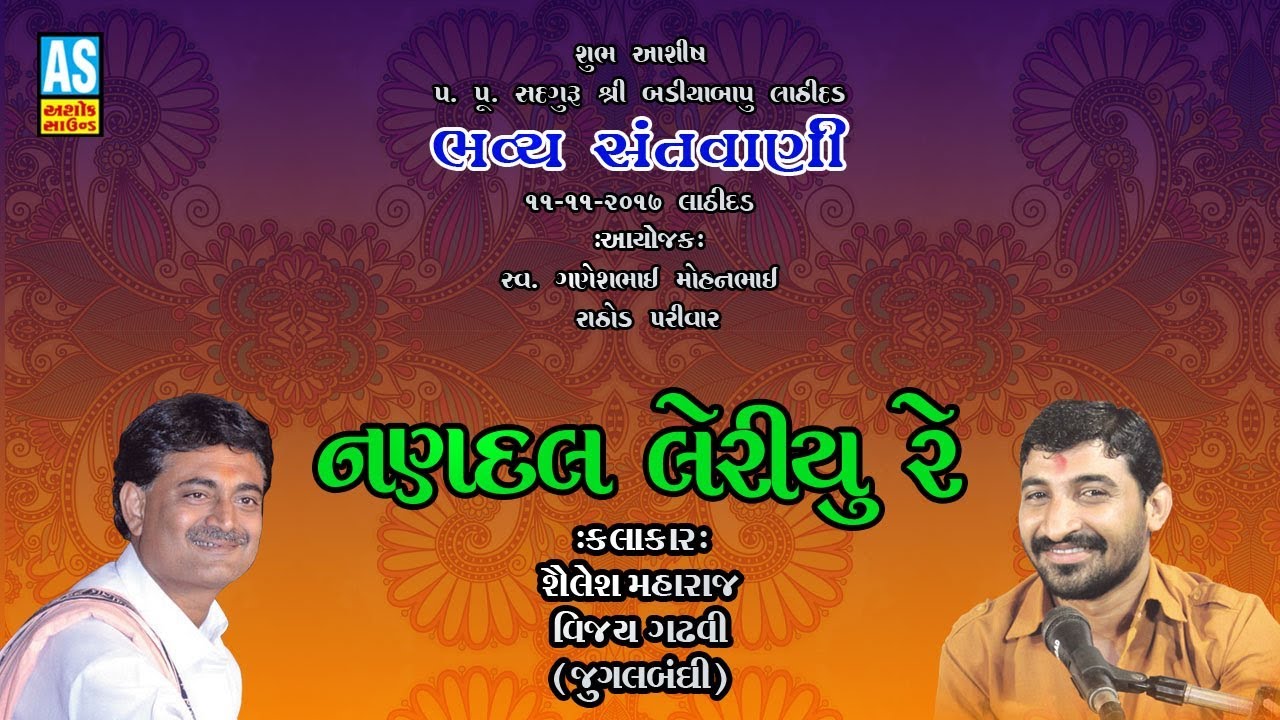 Nandal Lereyu Re || Shailesh Maharaj & Vijay Gadhavi Jugalbandhi || Lathidad Live Program Part - 3