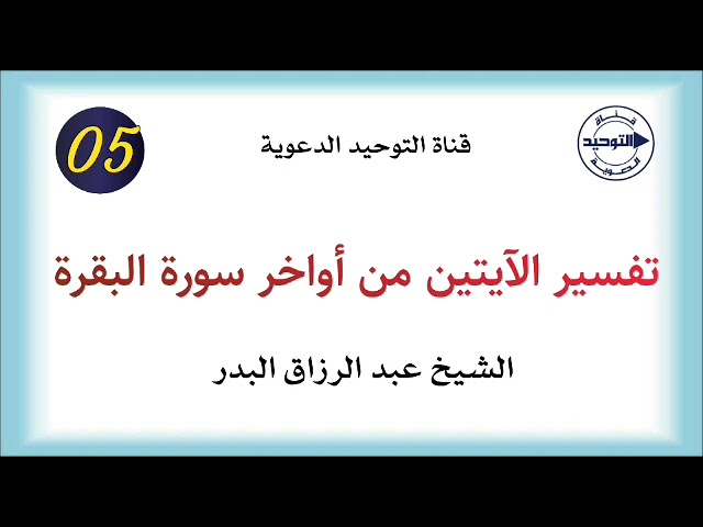 تفسير الآيتين من أواخر سورة البقرة | الدرس 5 | الشيخ عبد الرزاق البدر