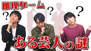 【推理ゲーム】ある芸人の謎、あなたは東大生より先に解けますか？【ウミガメのスープ】 screenshot 4