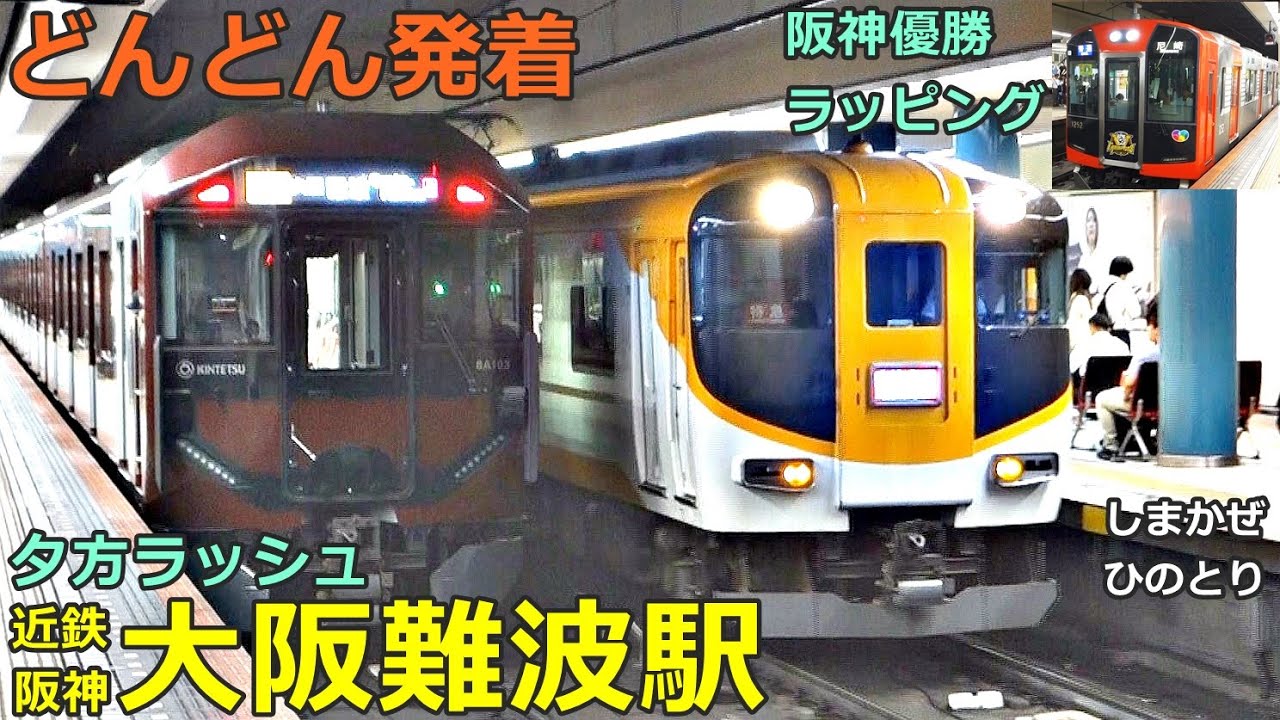 近鉄・阪神 大阪難波駅 8🚃どんどん電車が発着！●阪神優勝ラッピング／8A系、特急 ひのとり・しまかぜ・アーバンライナー、快速急行 等（夕方ラッシュ 奈良線・なんば線）